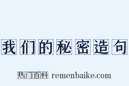 我们的秘密造句是什么意思的图片